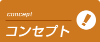 錦糸町ミセスアロマのコンセプト